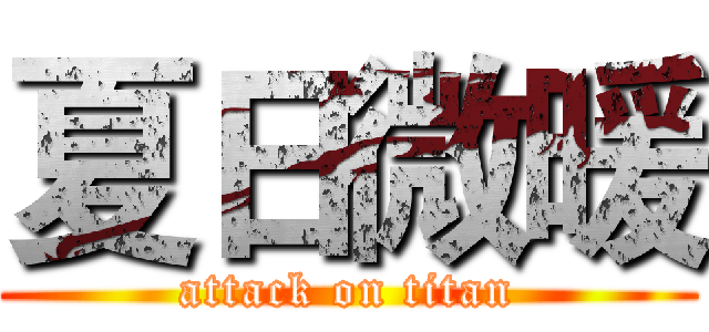 夏日微暖 (attack on titan)