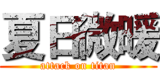 夏日微暖 (attack on titan)