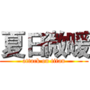 夏日微暖 (attack on titan)