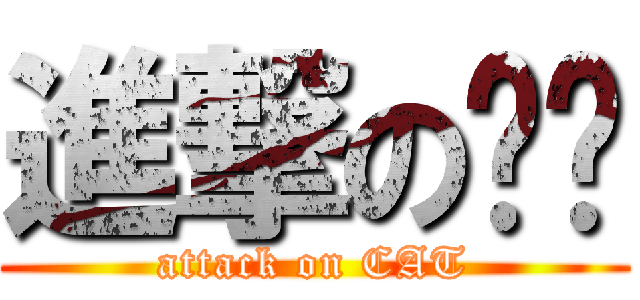 進撃の囡囡 (attack on CAT)