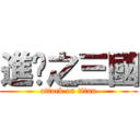 進擊之三國 (attack on titan)