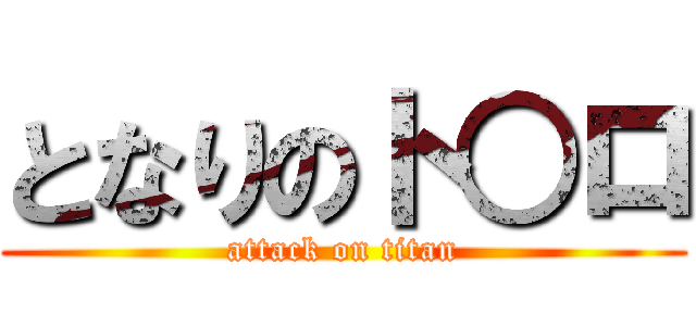 となりのト○ロ (attack on titan)