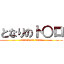 となりのト○ロ (attack on titan)