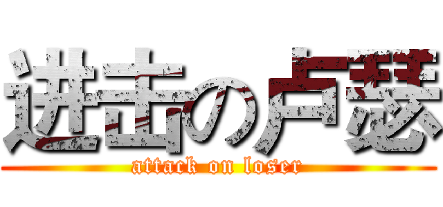 进击の卢瑟 (attack on loser)