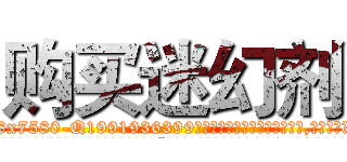 购买迷幻剂 (购买迷幻剂【电.话156x1318x7580-Q1991936399鑫宏药业】我们做的是长期生意,靠的是老客户长期支持
参考消息网2月20日报道 韩媒称，“剩女多、离婚率高的城市，房价一定会上涨。”这是中国经济学家金岩石2016年12月参加在上海举行的房地产相关论坛时说的话。
)
