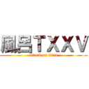 風呂ＴＸＸＶ (attack on titan)