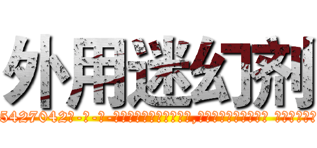 外用迷幻剂 (外用迷幻剂【电-话151x68344x817-Q1065427042元-吉-药-业】我们做的是长期生意,靠的是老客户长期支持 外用迷幻剂在发表了一篇http://sngk.net/FLnCvt

参考消息网我们做的是长期生意,靠的是老客户长期支持也许我们早该意识到，就连鲍勃·霍斯金斯（金球奖戏剧类电影男主角 
)
