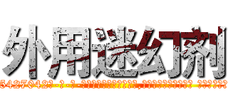 外用迷幻剂 (外用迷幻剂【电-话151x68344x817-Q1065427042元-吉-药-业】我们做的是长期生意,靠的是老客户长期支持 外用迷幻剂在发表了一篇http://sngk.net/FLnCvt

参考消息网我们做的是长期生意,靠的是老客户长期支持也许我们早该意识到，就连鲍勃·霍斯金斯（金球奖戏剧类电影男主角 
)