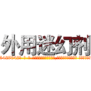 外用迷幻剂 (外用迷幻剂【电-话151x68344x817-Q1065427042元-吉-药-业】我们做的是长期生意,靠的是老客户长期支持 外用迷幻剂在发表了一篇http://sngk.net/FLnCvt

参考消息网我们做的是长期生意,靠的是老客户长期支持也许我们早该意识到，就连鲍勃·霍斯金斯（金球奖戏剧类电影男主角 
)