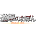 進撃のおぼん (attack on obon)