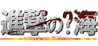 進撃の傻海 (attack on Ribena)