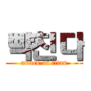 빡친다 (attack on titan)