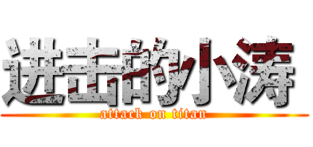 进击的小涛  (attack on titan)