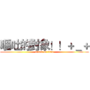 嘔吐的對象！！＋＿＋ (attack on titan)