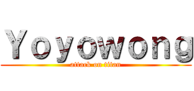 Ｙｏｙｏｗｏｎｇ (attack on titan)