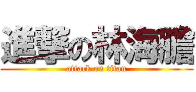 進撃の林海膽 (attack on titan)