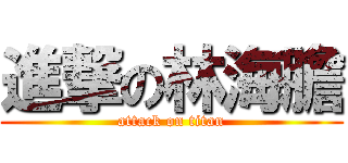 進撃の林海膽 (attack on titan)