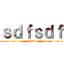 ｓｄｆｓｄｆ (dfsdf)