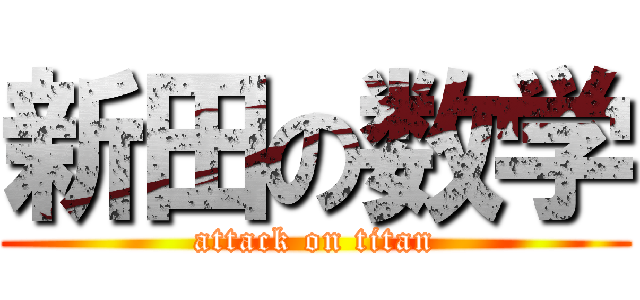 新田の数学 (attack on titan)