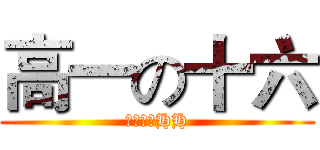 高一の十六 (音乐班会HH)