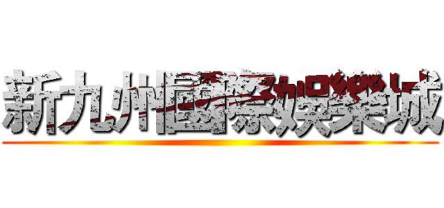 新九州國際娛樂城 ()
