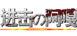 进击の阿嘎 (Minecraft)