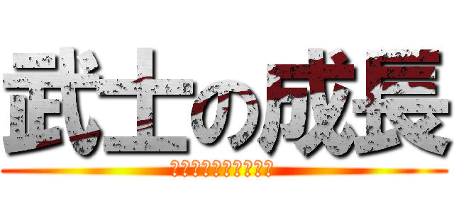 武士の成長 (武士の成長と鎌倉幕府)