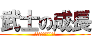 武士の成長 (武士の成長と鎌倉幕府)