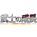 武士の成長 (武士の成長と鎌倉幕府)