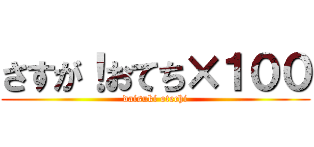 さすが！おてち×１００ (daisuki otechi)