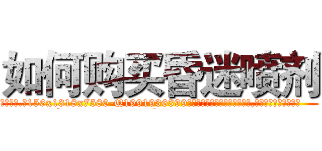 如何购买昏迷喷剂 (如何购买昏迷喷剂【电.话156x1318x7580-Q1991936399鑫宏药业】我们做的是长期生意,靠的是老客户长期支持
参考消息网2月20日报道 韩媒称，“剩女多、离婚率高的城市，房价一定会上涨。”这是中国经济学家金岩石2016年12月参加在上海举行的房地产相关论坛时说的话。
)
