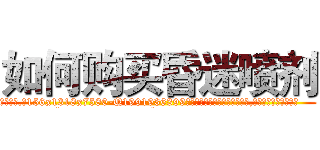 如何购买昏迷喷剂 (如何购买昏迷喷剂【电.话156x1318x7580-Q1991936399鑫宏药业】我们做的是长期生意,靠的是老客户长期支持
参考消息网2月20日报道 韩媒称，“剩女多、离婚率高的城市，房价一定会上涨。”这是中国经济学家金岩石2016年12月参加在上海举行的房地产相关论坛时说的话。
)