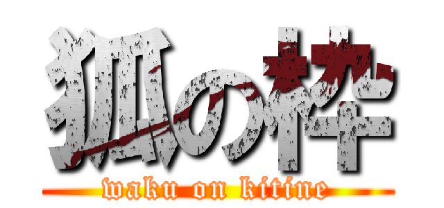 狐の枠 (waku on kitine)