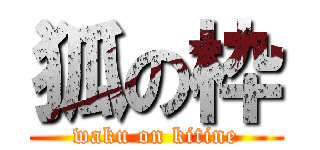 狐の枠 (waku on kitine)