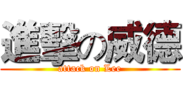 進擊の威德 (attack on Lee)