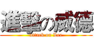 進擊の威德 (attack on Lee)