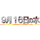 ９月１６日の水 (attack on titan)