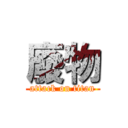 廢物 (attack on titan)