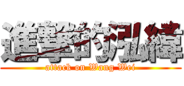 進撃的泓緯 (attack on Wang Wei)