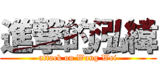 進撃的泓緯 (attack on Wang Wei)