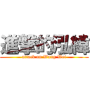 進撃的泓緯 (attack on Wang Wei)