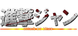 進撃ジャン (attack on titan)