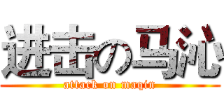 进击の马沁 (attack on maqin)