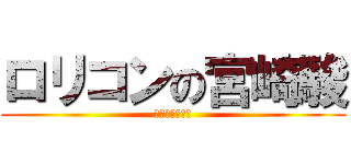 ロリコンの宮崎駿 (スタジオジブリ)