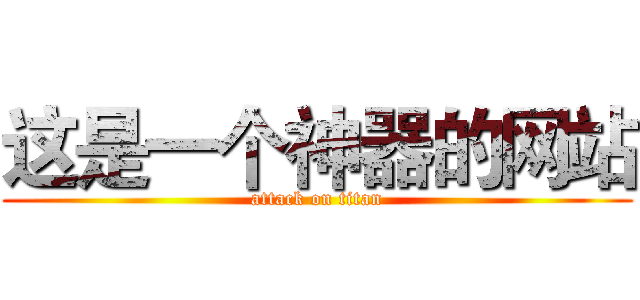 这是一个神器的网站 (attack on titan)
