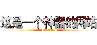 这是一个神器的网站 (attack on titan)