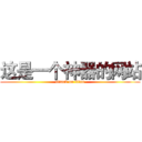 这是一个神器的网站 (attack on titan)