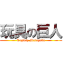 玩具の巨人 (Toywiz Malaysia)