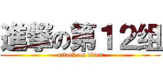 進撃の第１２组 (attack on titan)