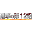 進撃の第１２组 (attack on titan)